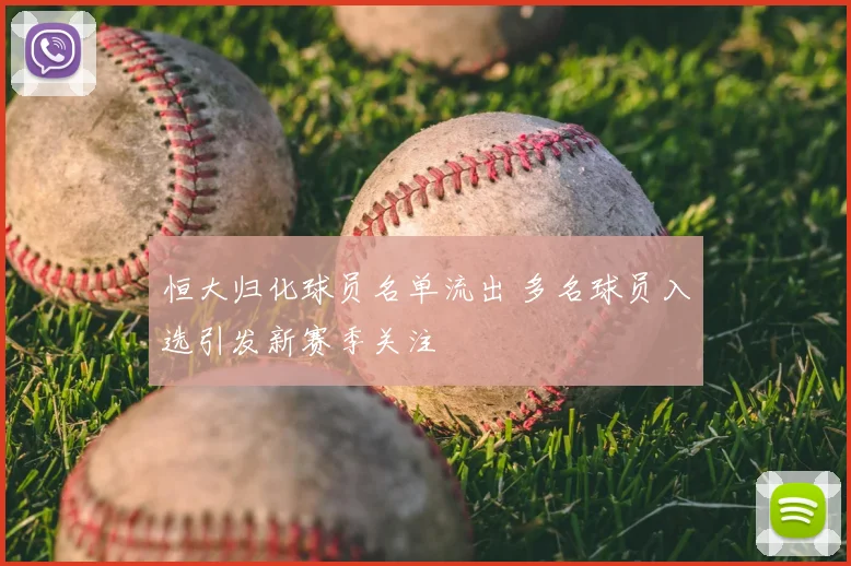 恒大归化球员名单流出 多名球员入选引发新赛季关注