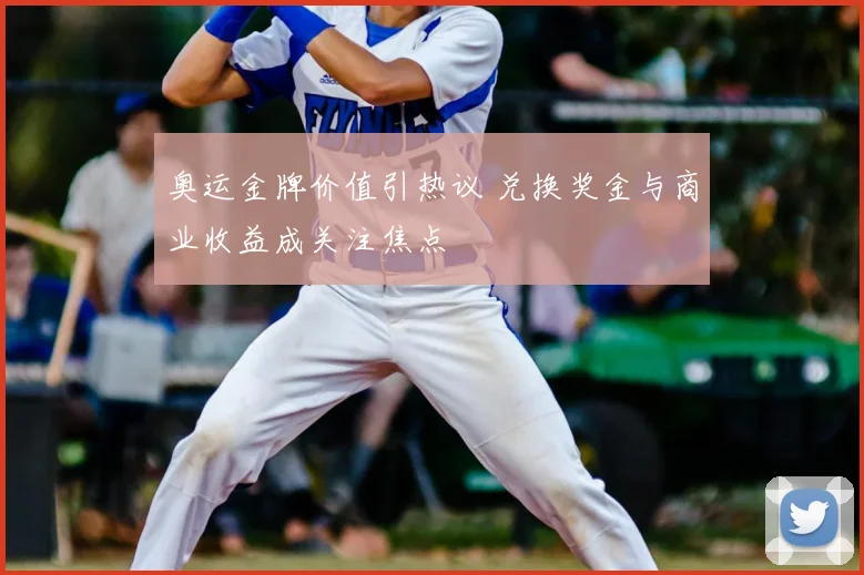 奥运金牌价值引热议 兑换奖金与商业收益成关注焦点