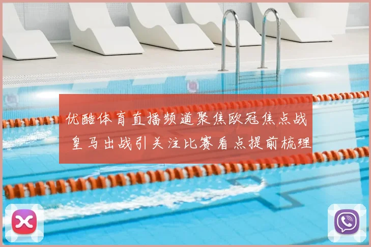 优酷体育直播频道聚焦欧冠焦点战 皇马出战引关注比赛看点提前梳理