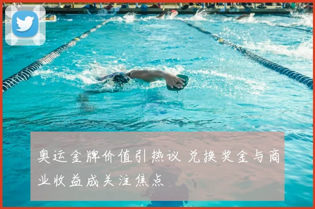 奥运金牌价值引热议 兑换奖金与商业收益成关注焦点
