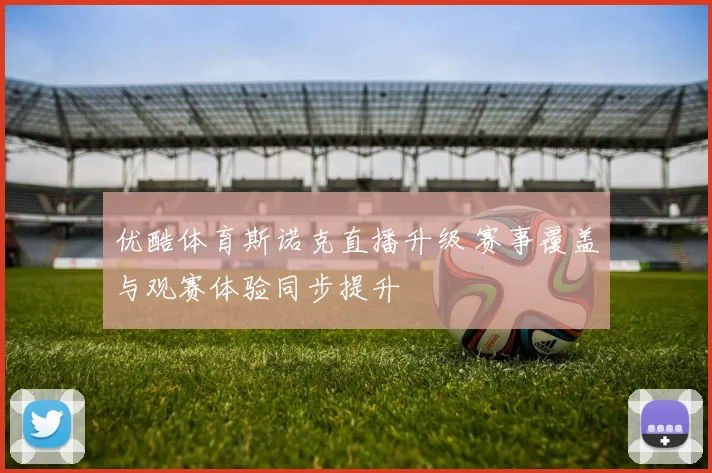 优酷体育斯诺克直播升级 赛事覆盖与观赛体验同步提升