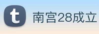 南宫28成立 logo